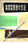体育数理统计方法