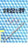 体育运动心理学