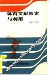 体育文献检索与利用