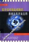 数字信号微处理器的原理及其开发应用