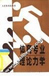 体育专业理论力学
