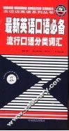 最新英语口语必备  流行口语分类词汇