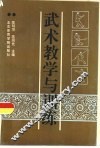 武术教学与训练