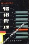 图书馆学译丛  情报管理