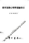 体育运动心理学实验指引