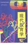 现代教育学