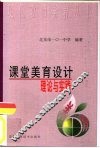 课堂美育设计理论与实践