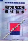现代机电工程测试技术