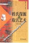 姓氏探源与取名艺术  修订版