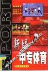 新编中专体育