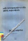1979年合肥地区城乡大、中、小学生身体形态、机能的调查研究