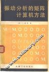 振动分析的矩阵计算机方法