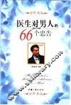 医生对男人的66个忠告