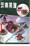 云南菜谱