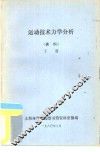 运动技术力学分析  资料  下