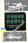 运动和训练的生理化学