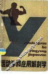 运动学和应用解剖学