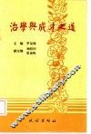 治学与成才之道