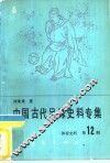 体育史料  第12辑  中国古代足球史料专集
