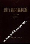 浙江省药品标准  1983年版