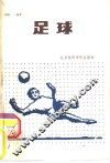 足球