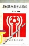 足球裁判员考试题解