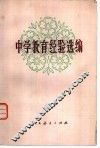 中学教育经验选编
