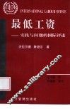 最低工资  实践与问题的国际评述
