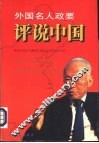 外国名人政要评说中国