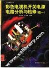 彩色电视机开关电源电路分析与检修  续一
