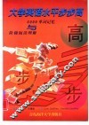 大学英语水平步步高  6000单词记忆与阶梯阅读理解