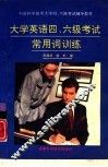 大学英语四、六级考试常用词训练