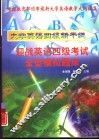 大学英语四级新干线丛书  迎战英语四级考试全型模拟题库