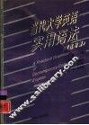 当代大学英语实用语法  练习册