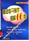 精选电子制作图解66例