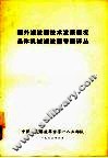 国外滤波器技术发展概况  晶体机械滤波器专题译丛