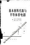 基本矩阵代数与半导体管电路