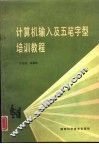 计算机输入及五笔字型培训教程