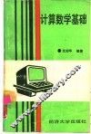 计算数学基础
