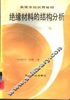 绝缘材料的结构分析