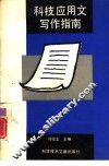 科技应用文写作指南