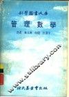 科学图书大库  管理数学
