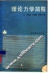 理论力学简程