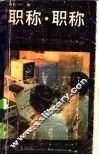 职称  职称