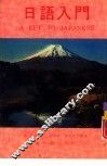 日语入门