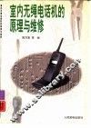 室内无绳电话机的原理与维修
