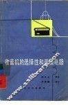 收音机的选择性和谐振电路