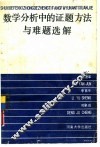 数学分析中的证题方法与难题选解