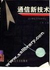 通信新技术
