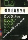 微型计算机应用1000例  3
